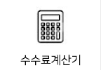 수수료계산기