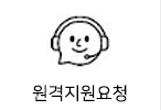 원격지원요청