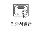 인증서발급